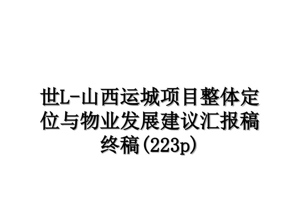 世L山西运城项目整体定位与物业发展建议汇报稿终稿223p_第1页