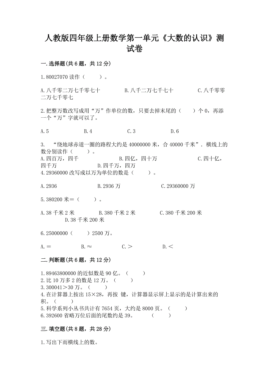 人教版四年级上册数学第一单元《大数的认识》测试卷含答案(巩固).docx_第1页