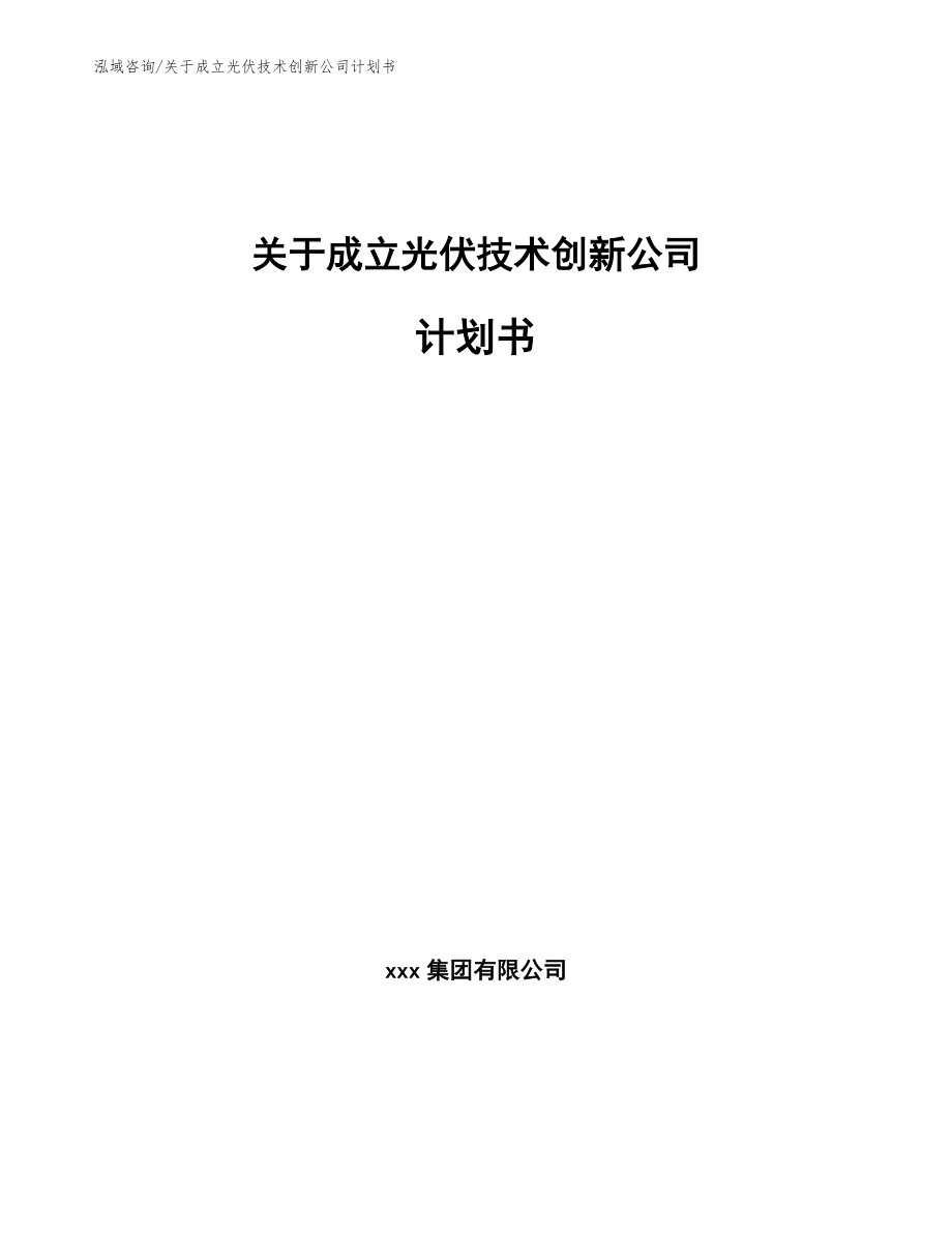 关于成立光伏技术创新公司计划书_范文_第1页