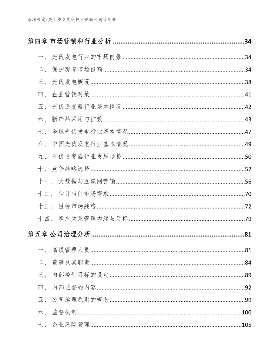 关于成立光伏技术创新公司计划书_范文_第3页