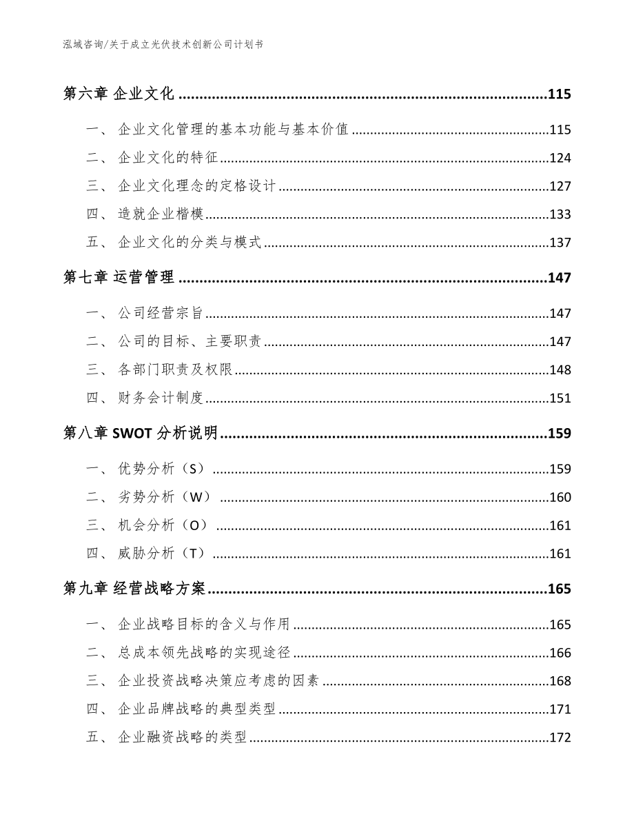 关于成立光伏技术创新公司计划书_范文_第4页