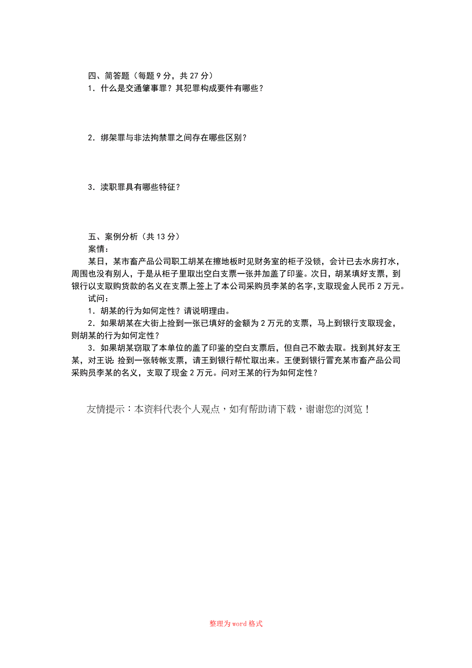 3月 3405刑法学B卷试题Word版_第3页