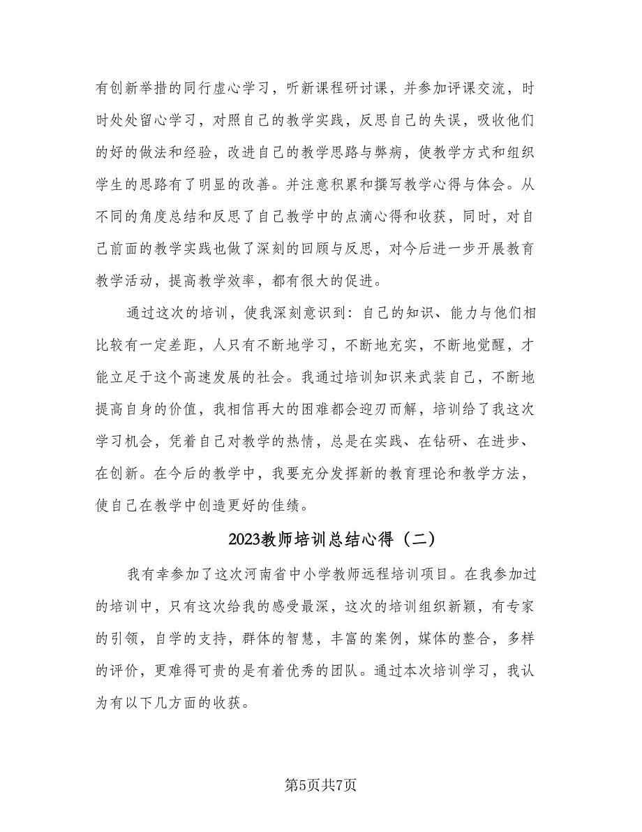 2023教师培训总结心得（二篇）_第5页