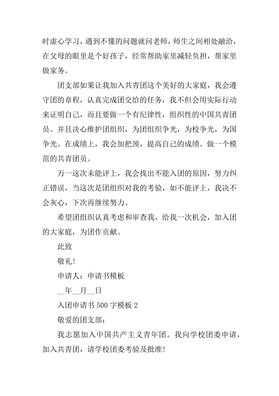 2023年入团申请书500字模板6篇_第2页