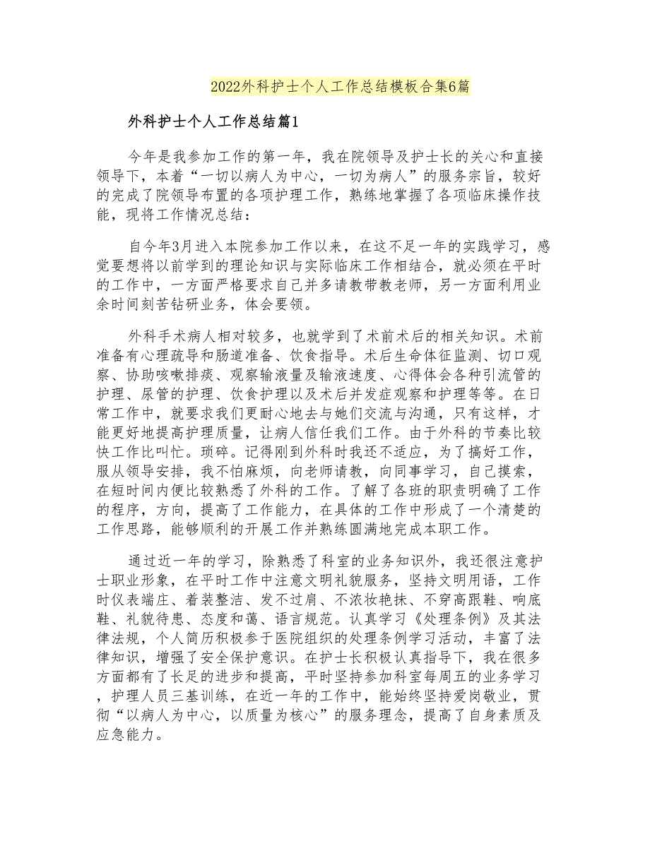 2022外科护士个人工作总结模板合集6篇_第1页