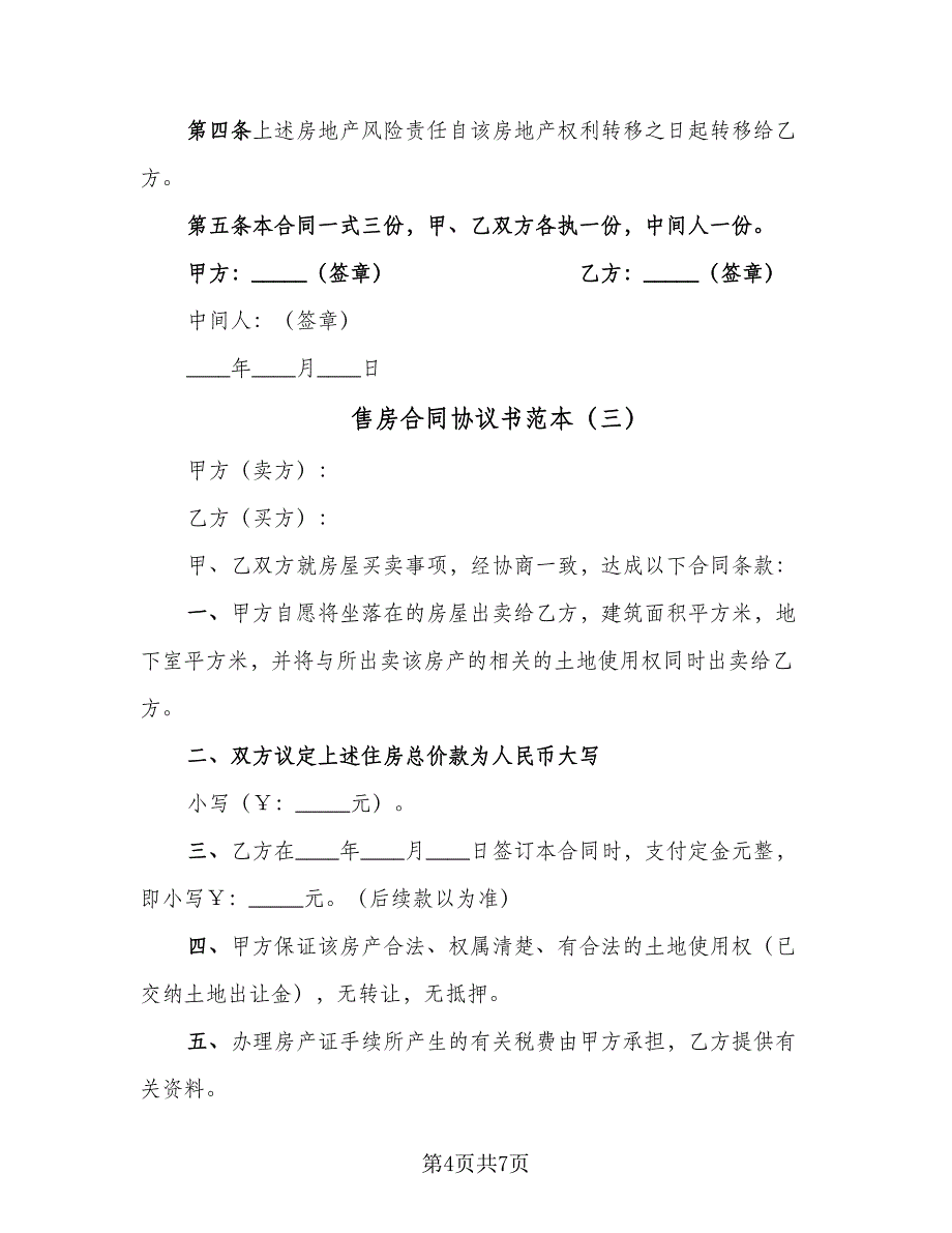 售房合同协议书范本（四篇）.doc_第4页