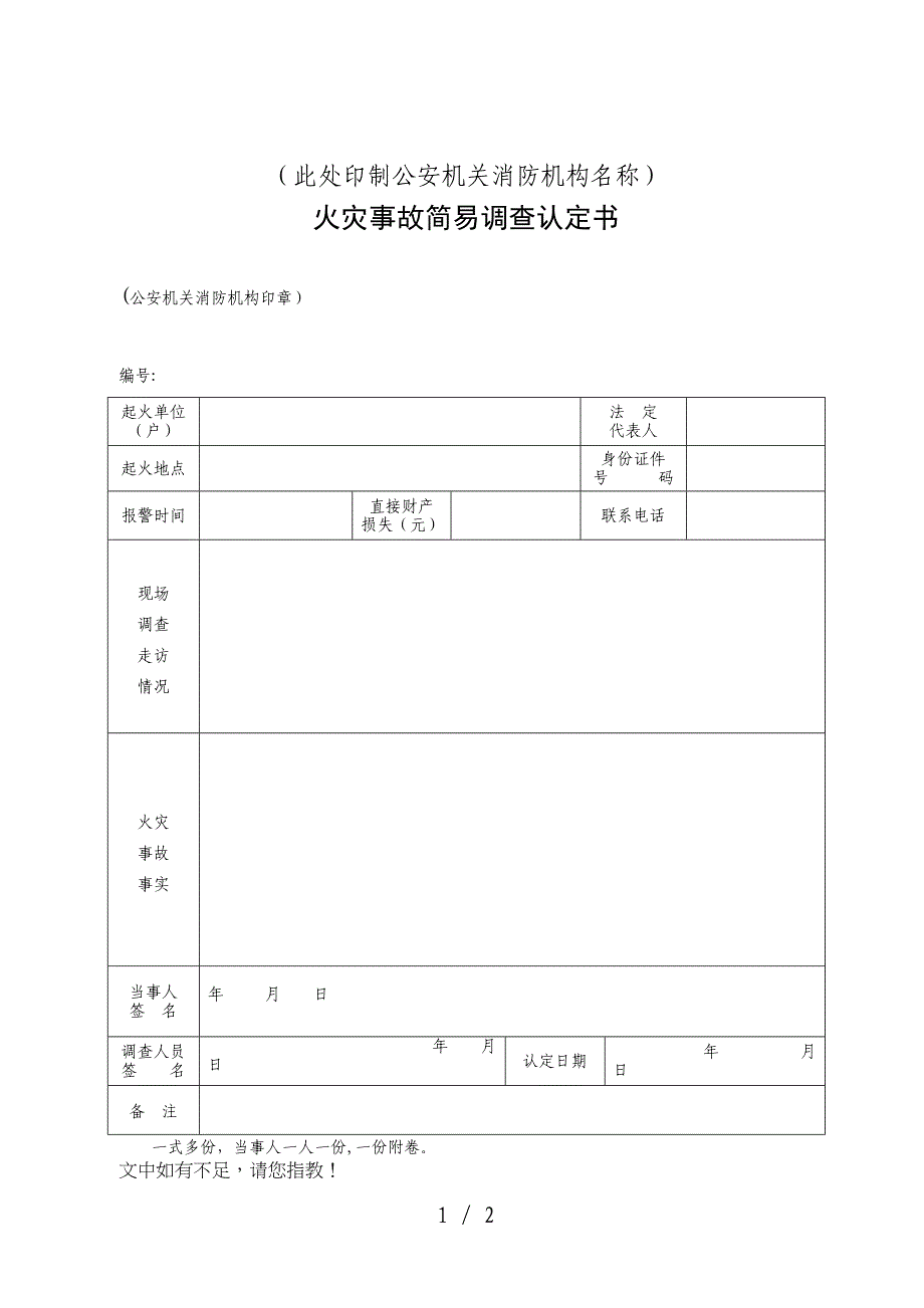 火灾事故简易调查认定书(式样三)_第1页