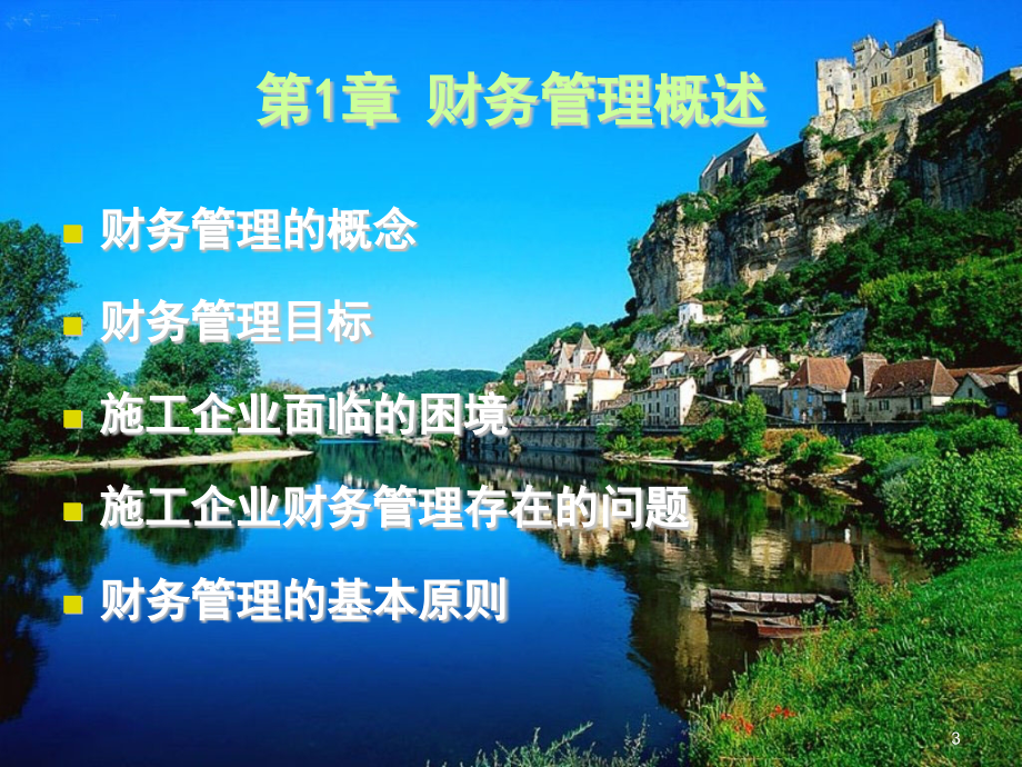 施工企业财务管理全套课件.ppt_第3页