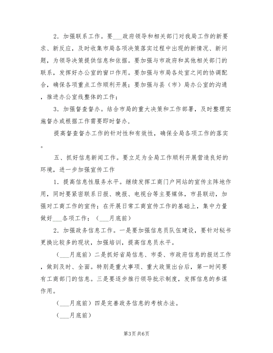 工商局办公室2022年度工作计划_第3页