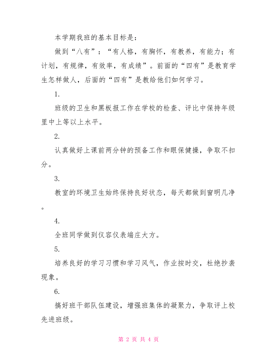 2022年七年级班主任工作计划1_第2页