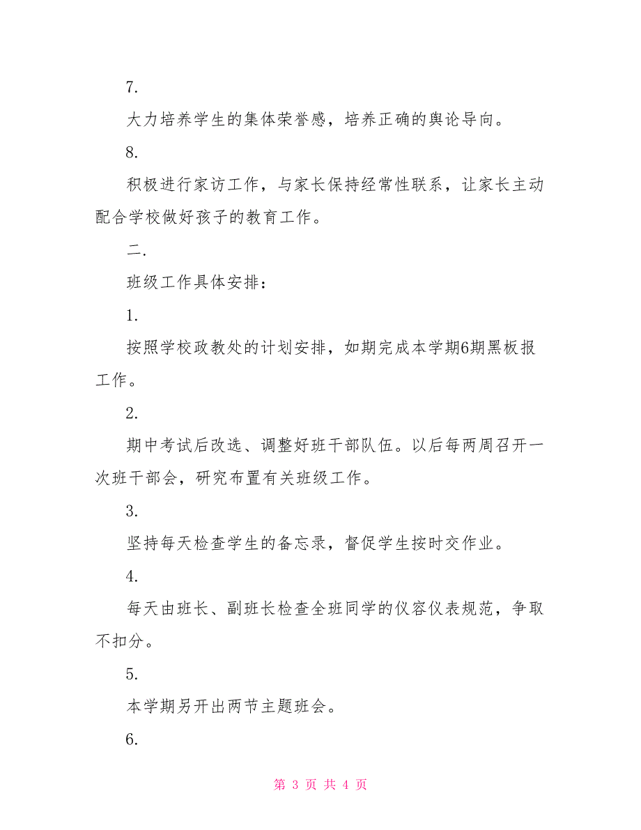 2022年七年级班主任工作计划1_第3页