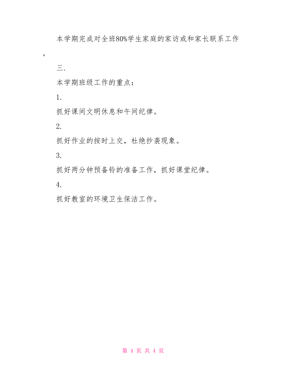 2022年七年级班主任工作计划1_第4页