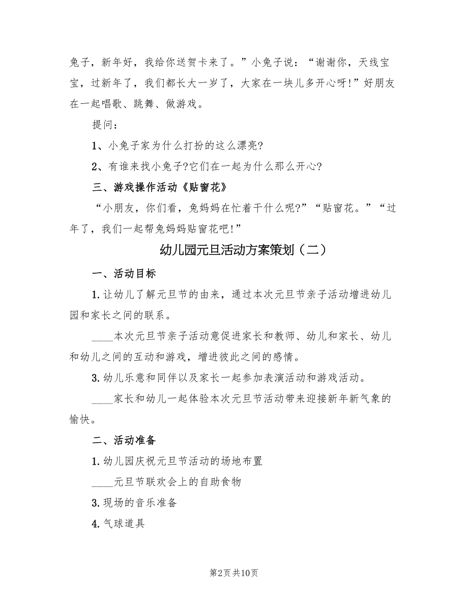 幼儿园元旦活动方案策划（5篇）_第2页