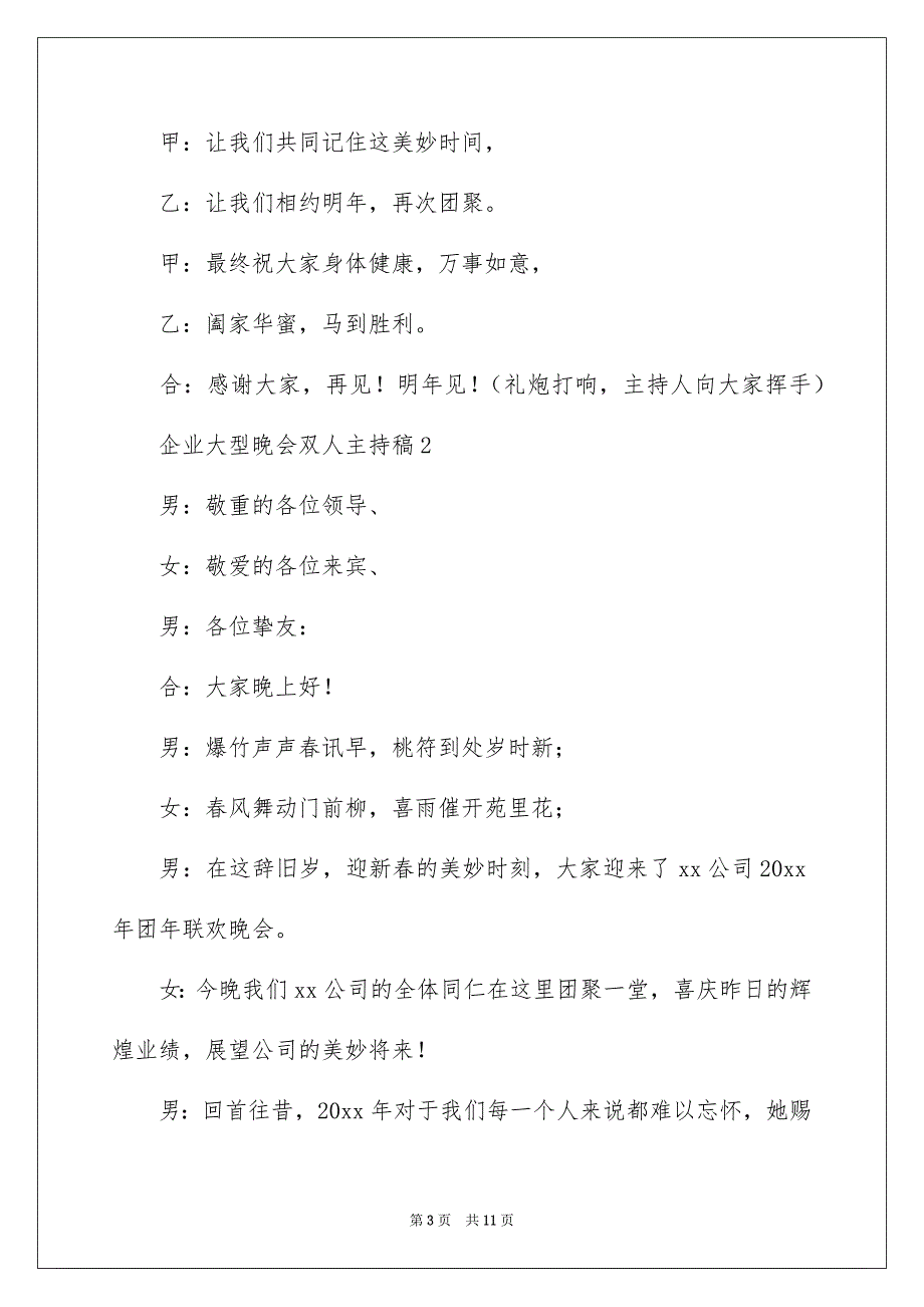 企业大型晚会双人主持稿_第3页