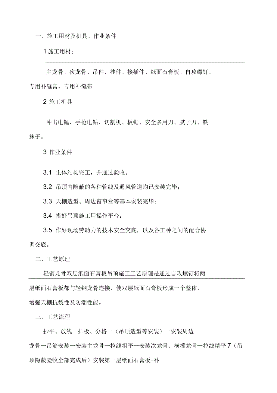 轻钢龙骨、双层纸面石膏板吊顶工程施工设计方案_第1页