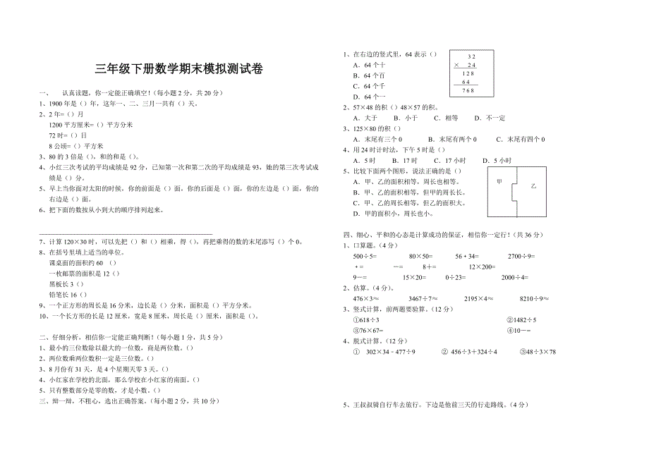 人教版三年级下册数学试卷及答题卡_第1页