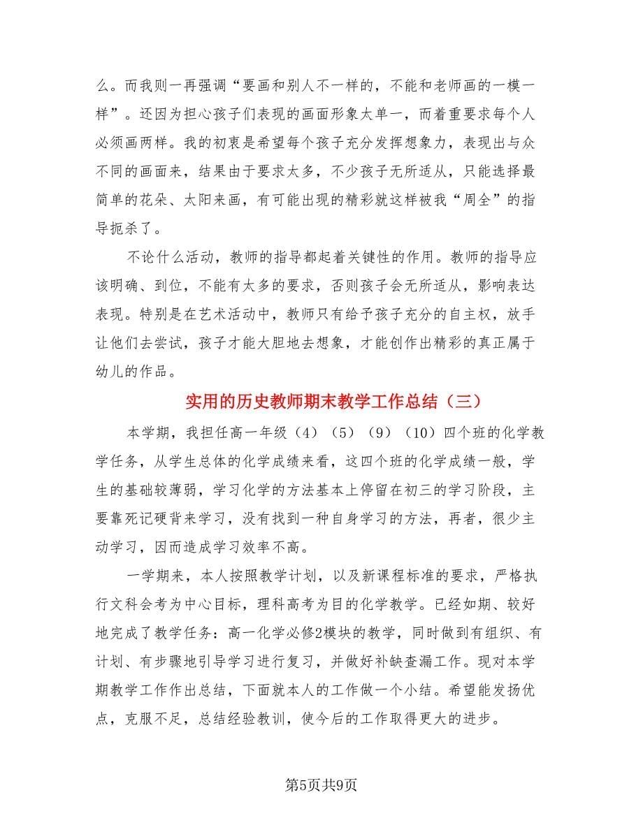 实用的历史教师期末教学工作总结（4篇）.doc_第5页