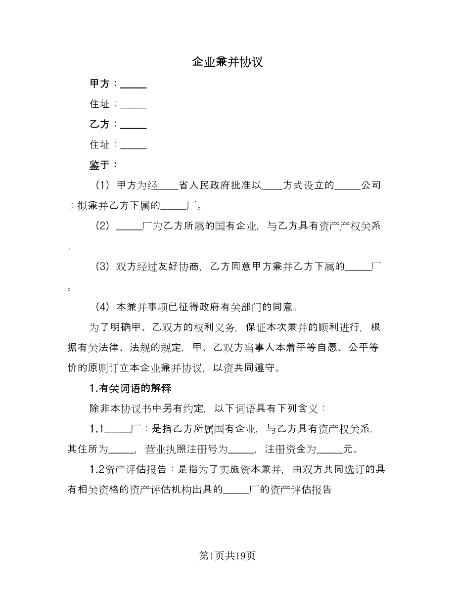 企业兼并协议（四篇）.doc_第1页