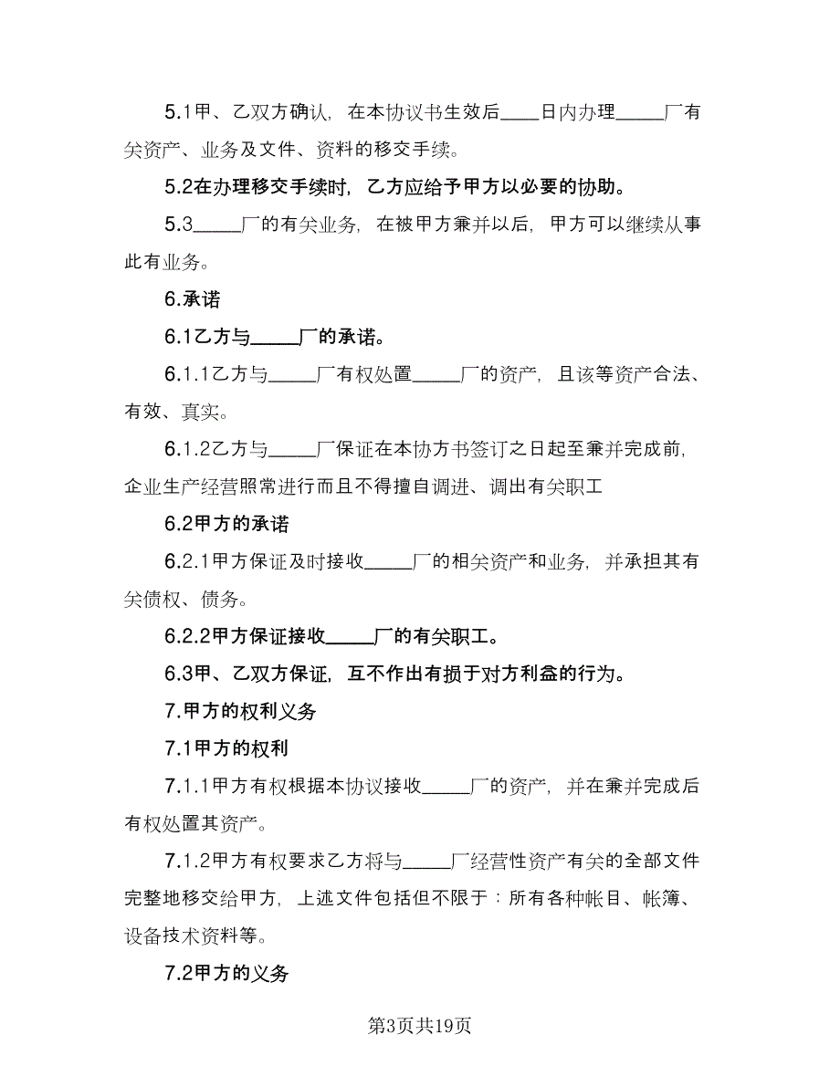 企业兼并协议（四篇）.doc_第3页