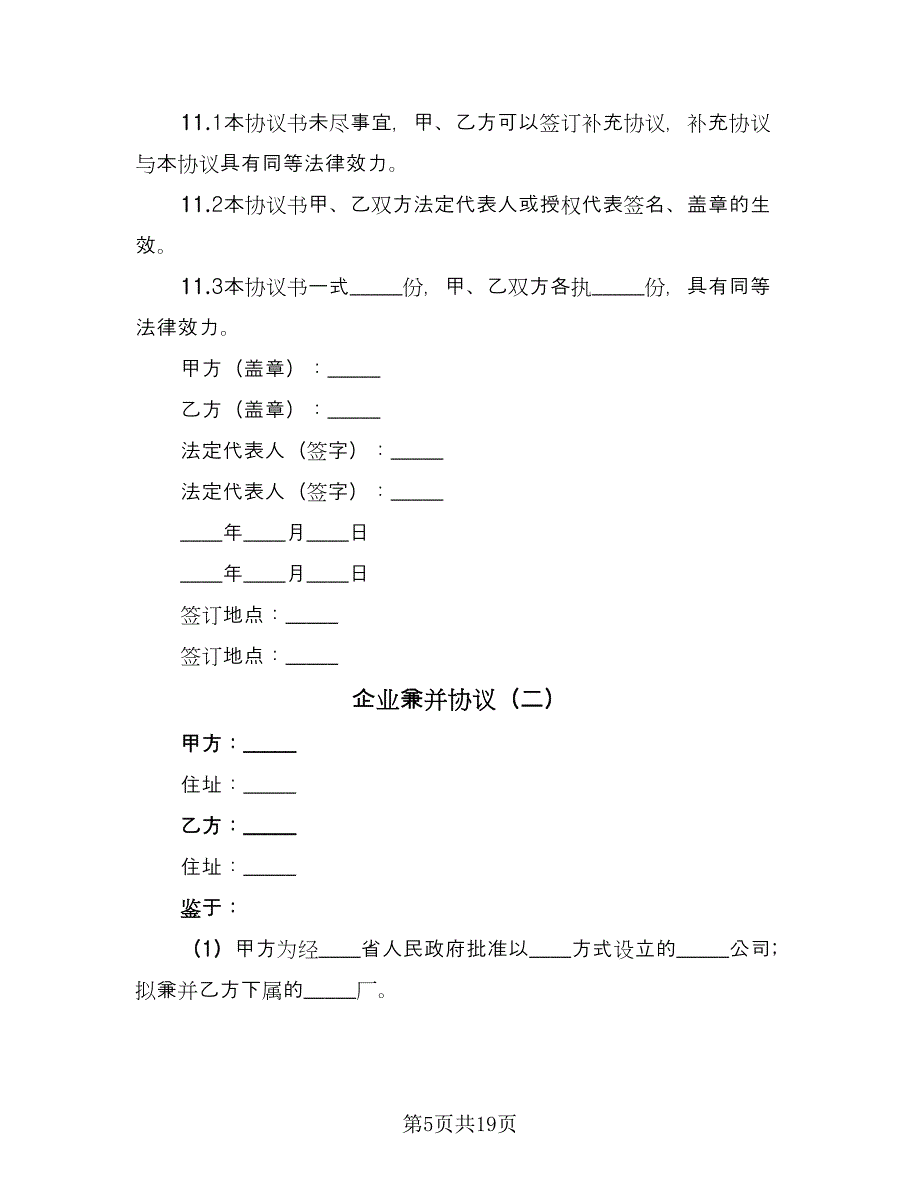 企业兼并协议（四篇）.doc_第5页