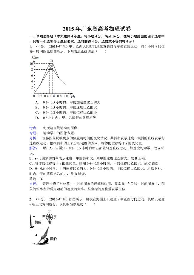 2015广东省高考物理试卷(纯word详解版)