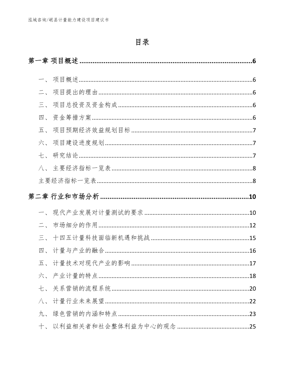 岷县计量能力建设项目建议书范文模板_第1页