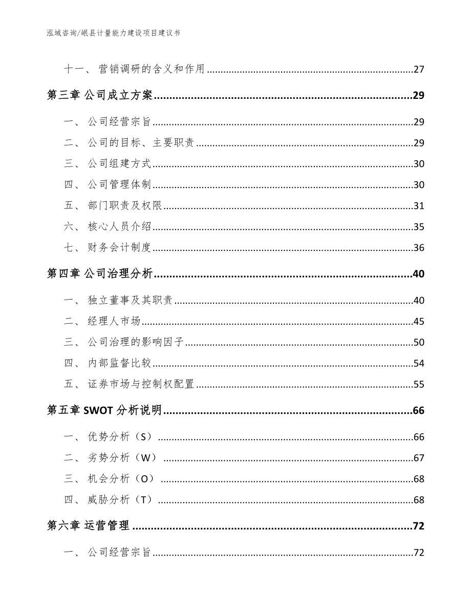 岷县计量能力建设项目建议书范文模板_第2页