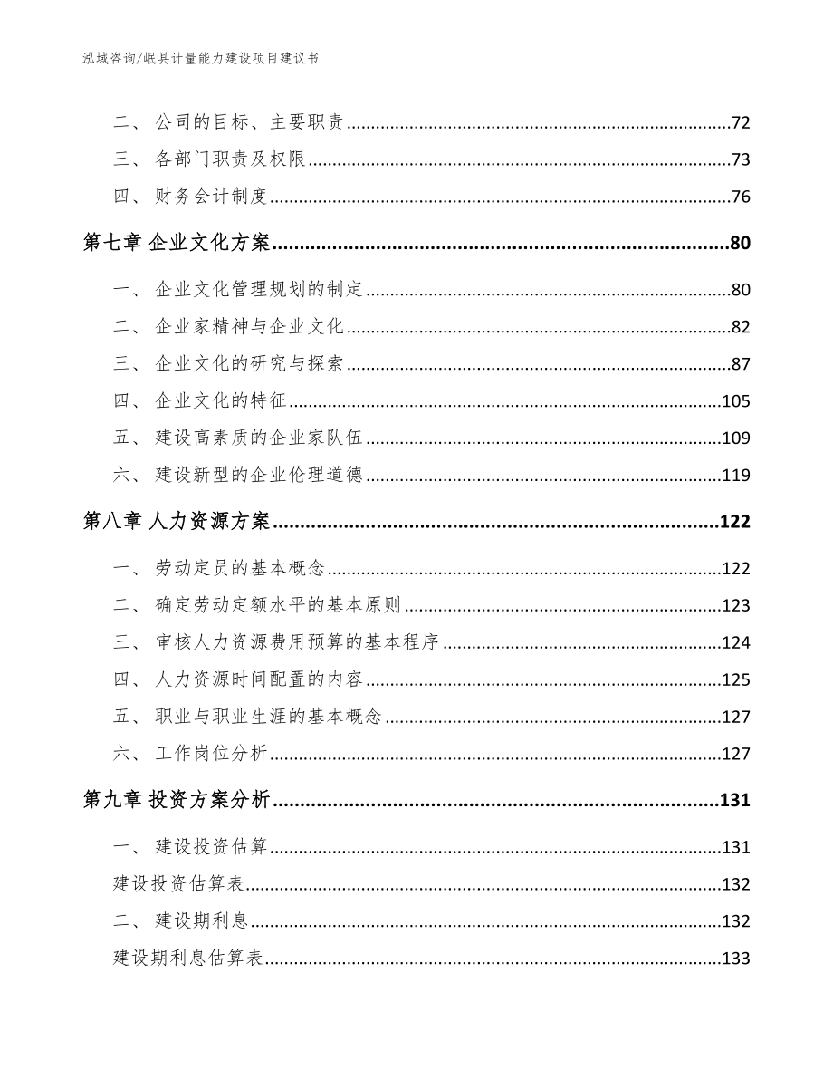 岷县计量能力建设项目建议书范文模板_第3页