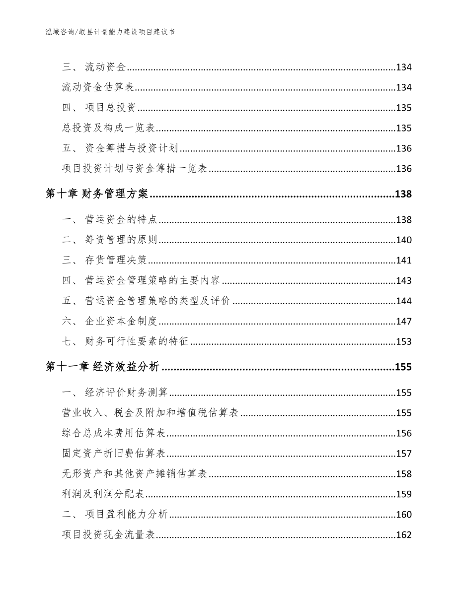 岷县计量能力建设项目建议书范文模板_第4页