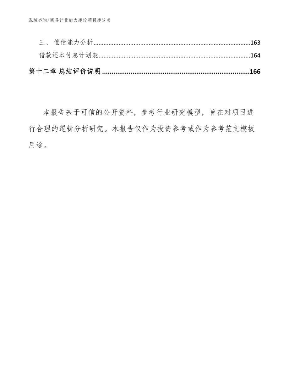岷县计量能力建设项目建议书范文模板_第5页