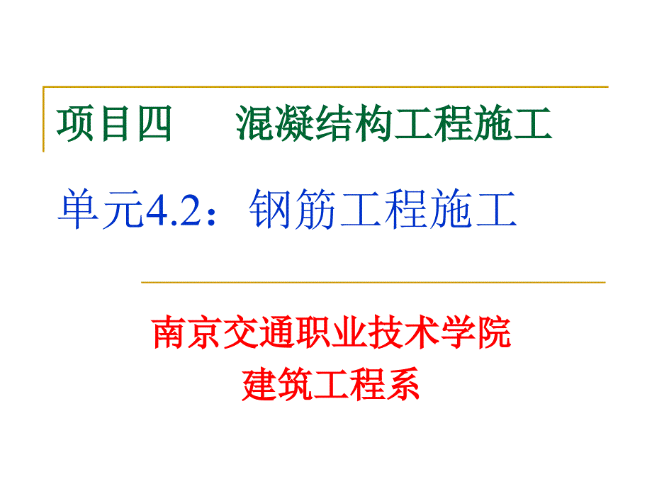 项目四混凝结构工程施工单元钢筋工程施工_第1页