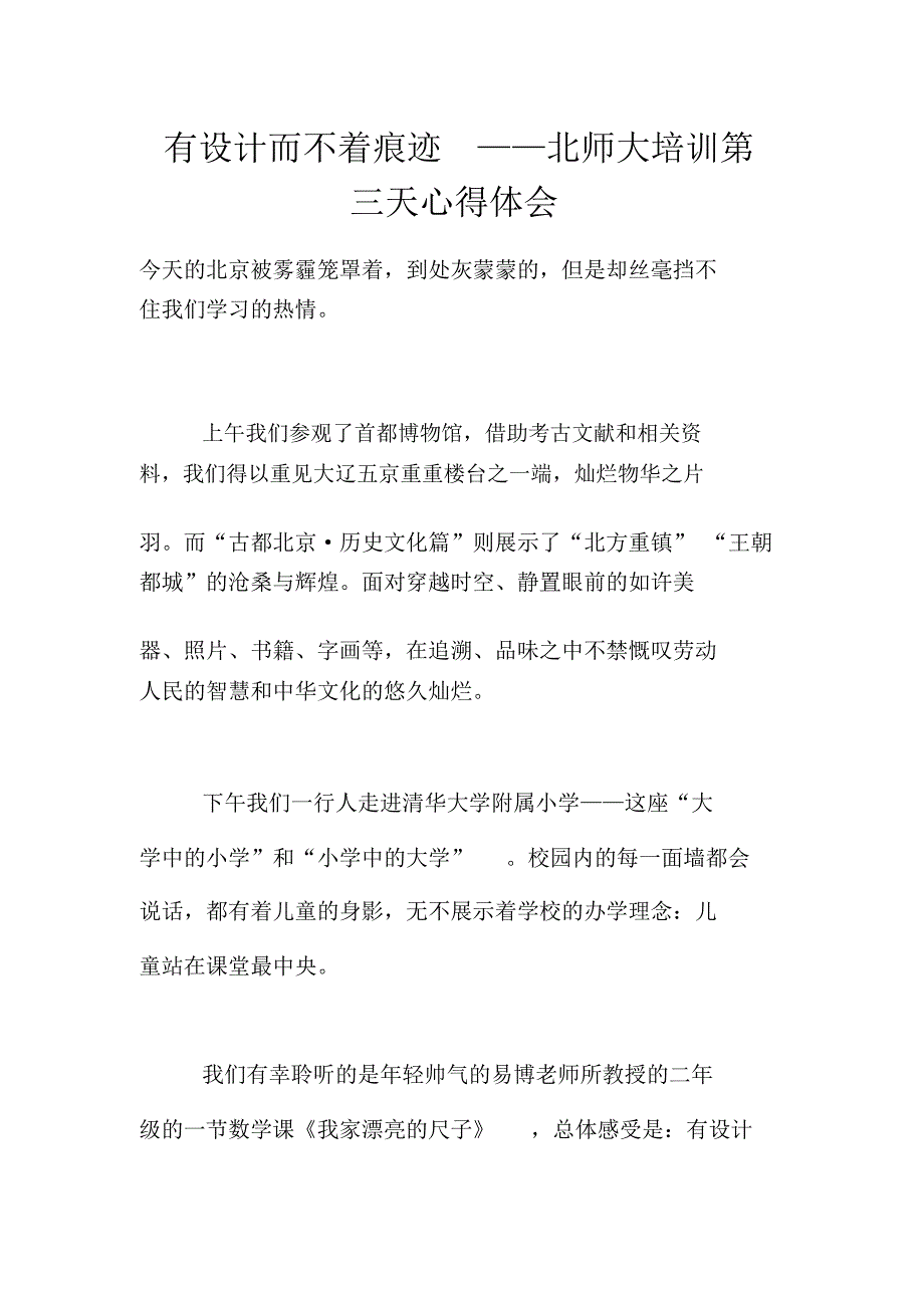 有设计而不着痕迹——北师大培训第三天心得体会_第1页