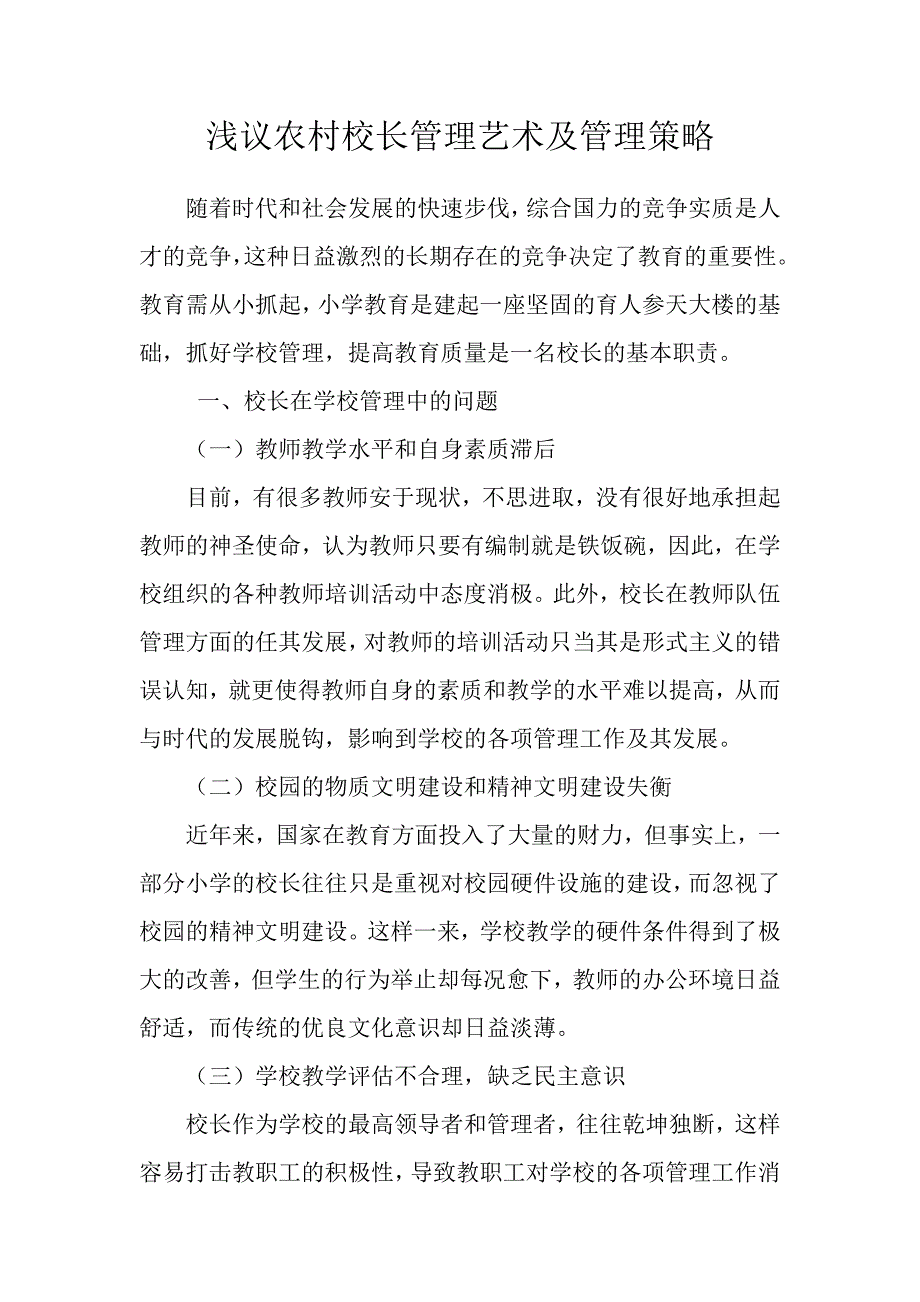 浅议农村校长管理艺术及管理策略_第1页