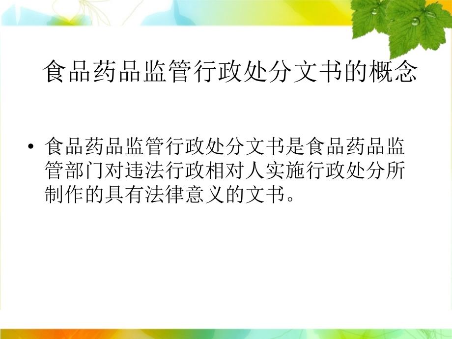 食品药品监管行政处罚文书制作_第4页