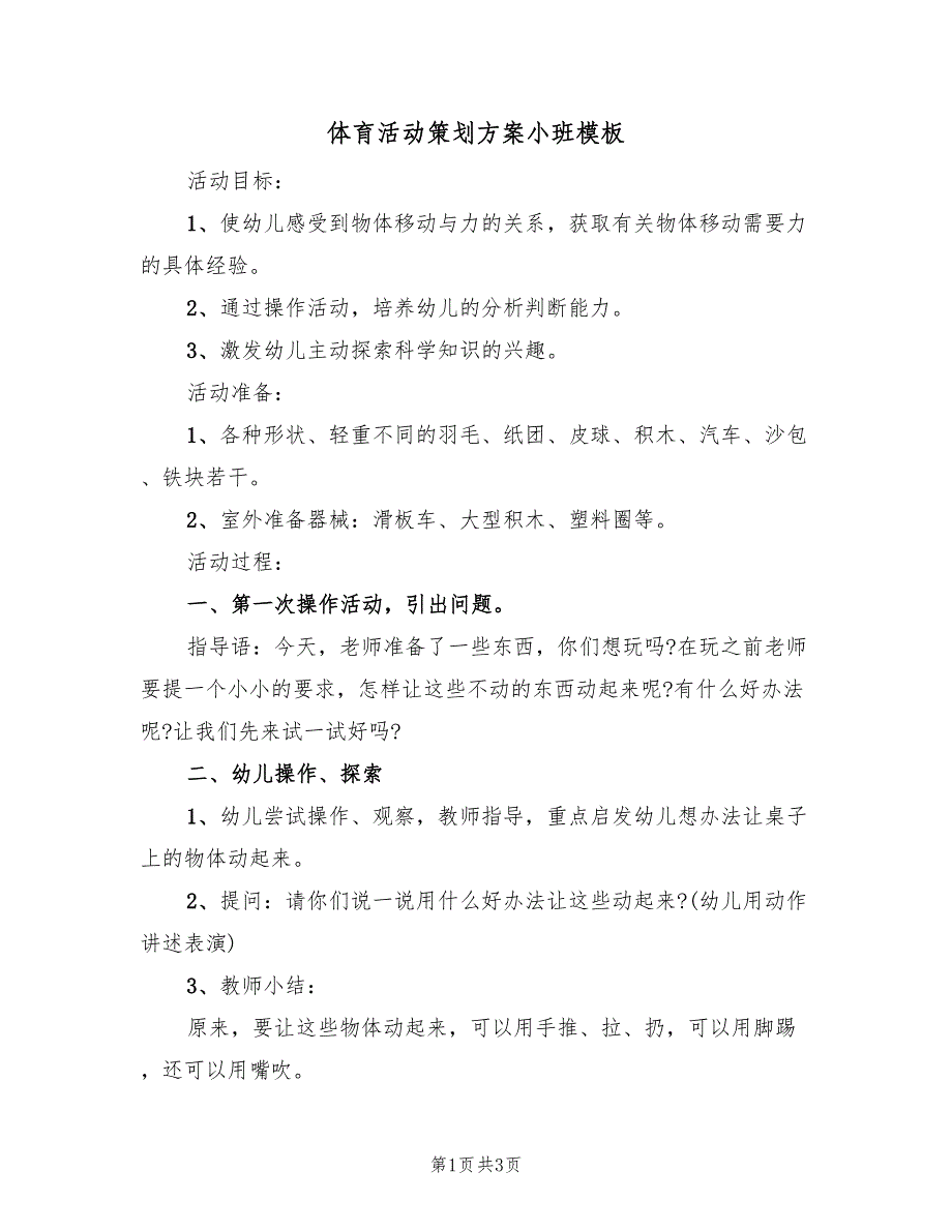 体育活动策划方案小班模板（二篇）_第1页