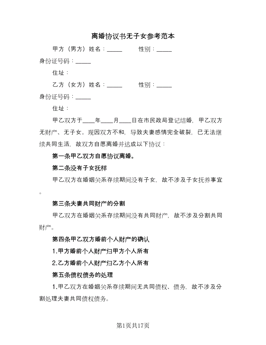 离婚协议书无子女参考范本（八篇）.doc_第1页