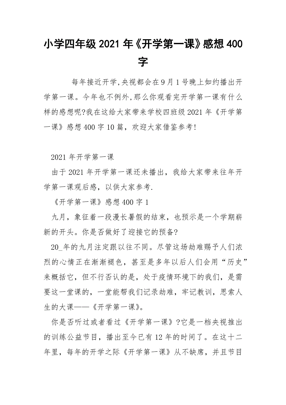 小学四年级2021年《开学第一课》感想400字_第1页