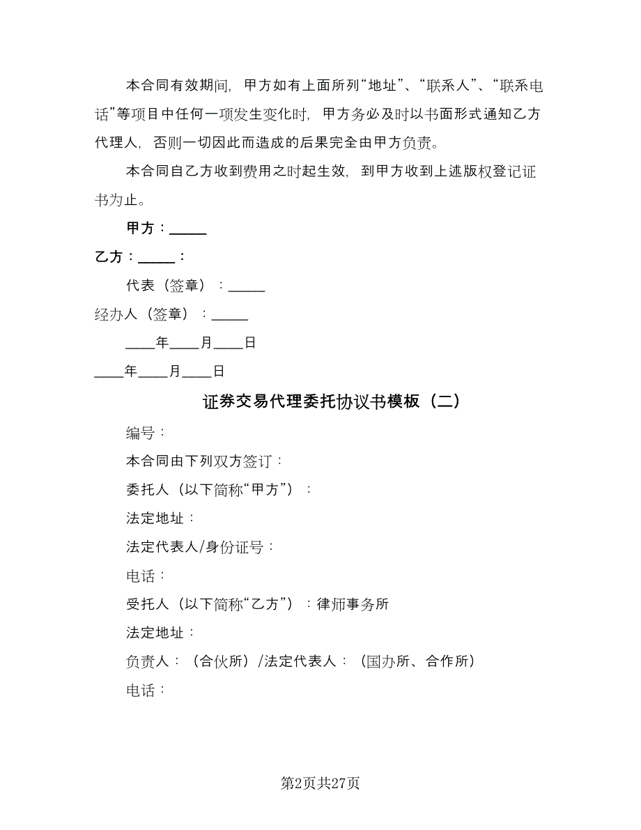 证券交易代理委托协议书模板（9篇）_第2页