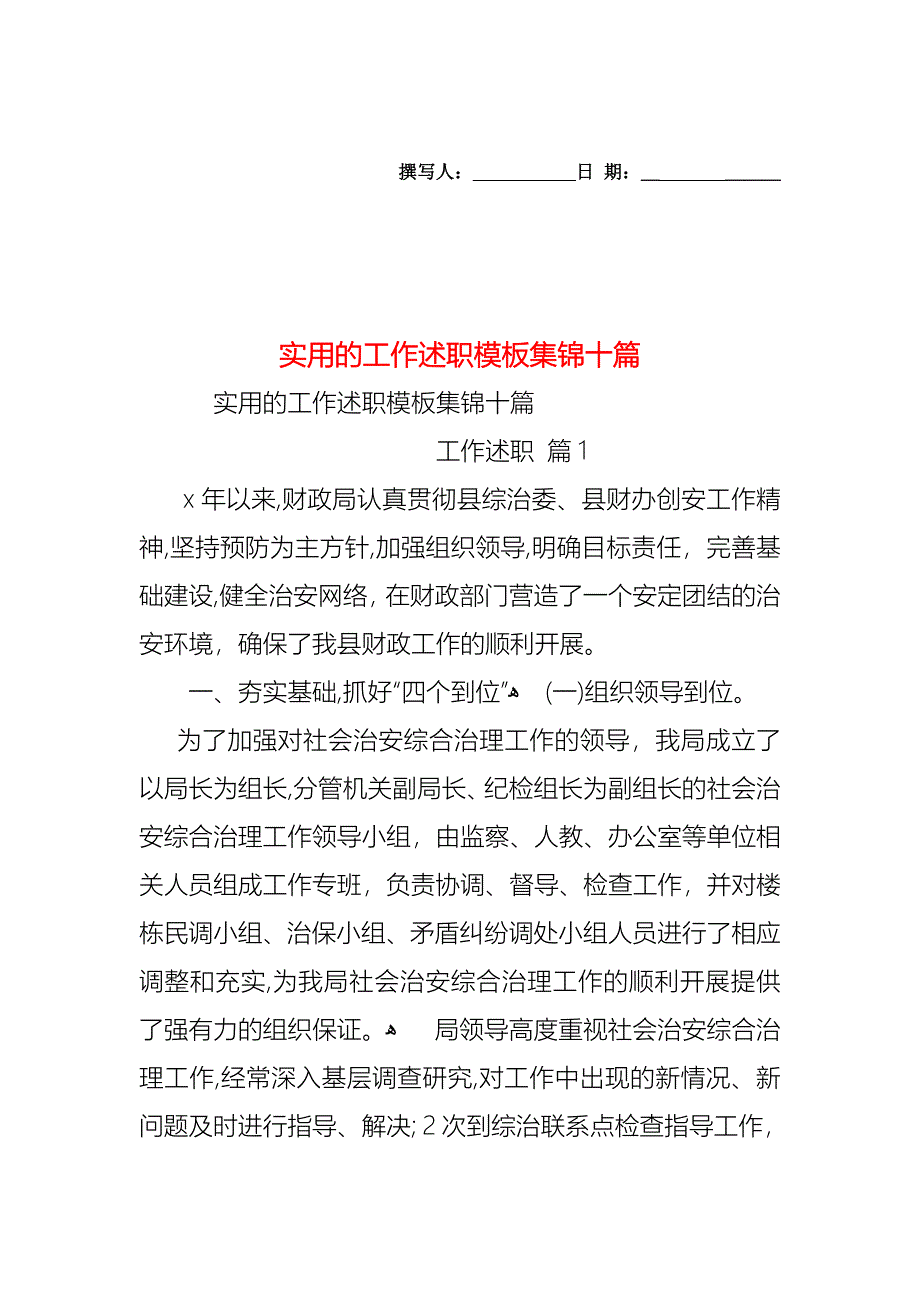 工作述职模板集锦十篇_第1页