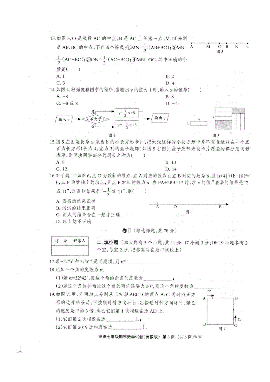 河北省2019—2020学年七年级第一学期期末考试数学试卷(冀教版)_第3页