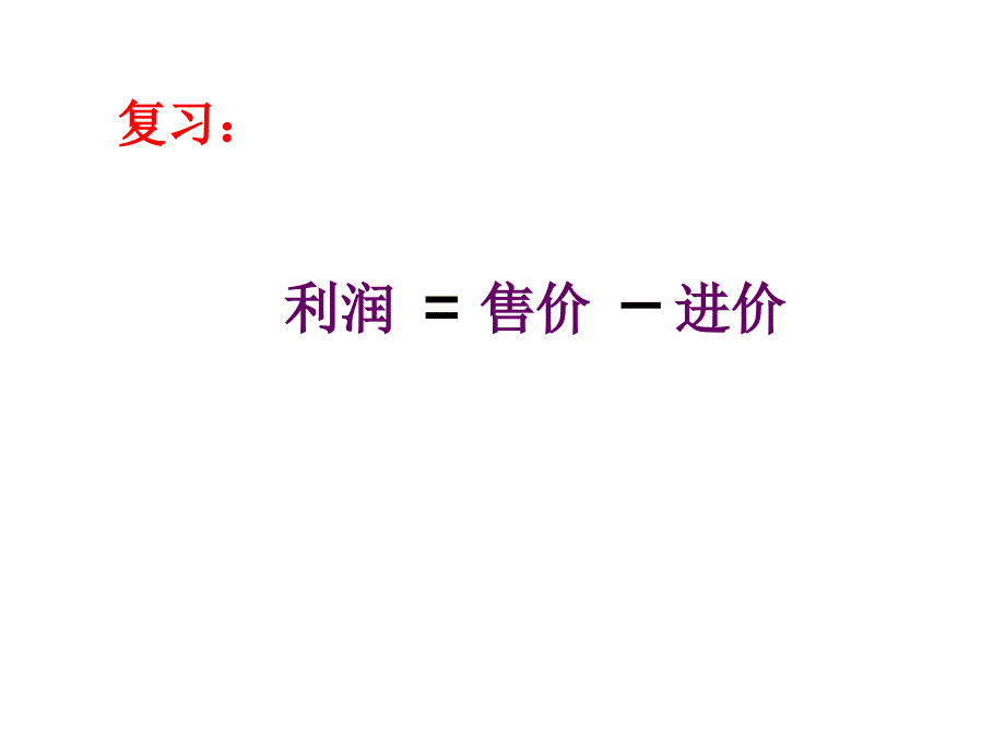 实际问题与一元二次方程课件利润问题_第2页