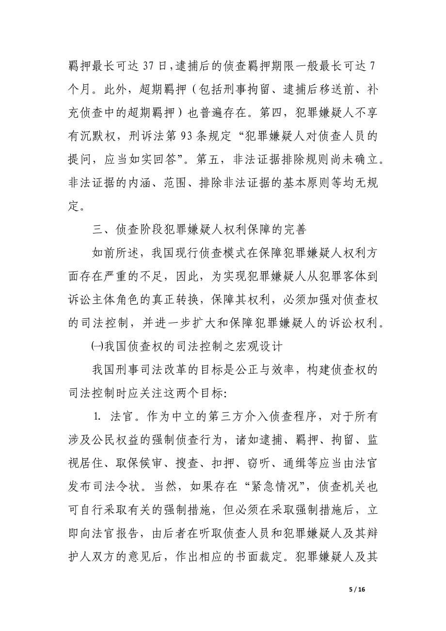 论侦查阶段对犯罪嫌疑人权利的保障.docx_第5页