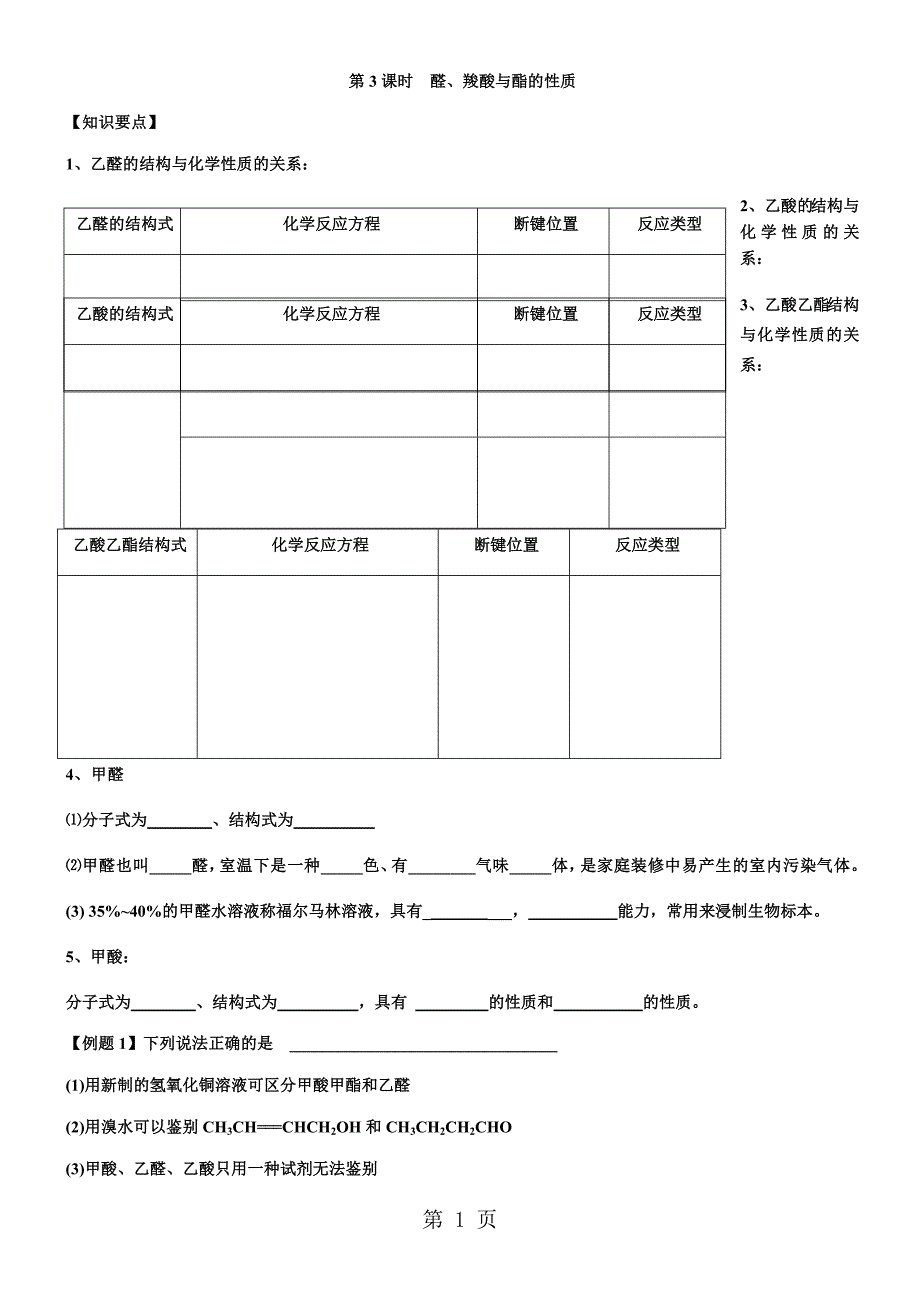 2023年第课时醛羧酸与酯的性质.docx_第1页