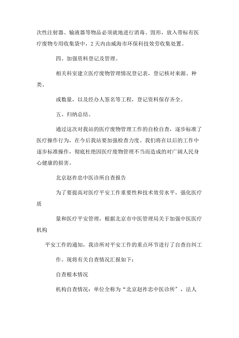 2023年卫生室医疗废物自查报告.docx_第2页