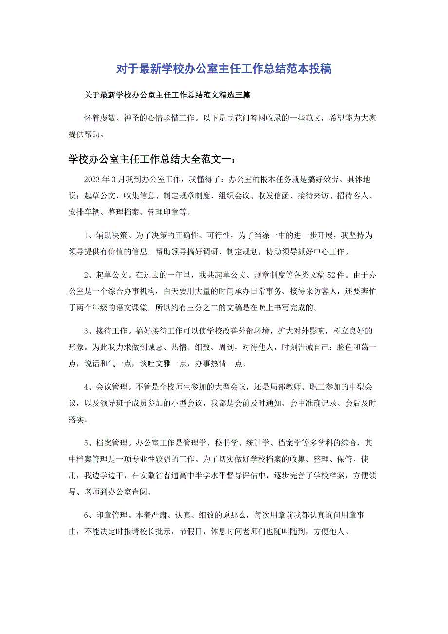 2023年对于最新学校办公室主任工作总结投稿.docx_第1页