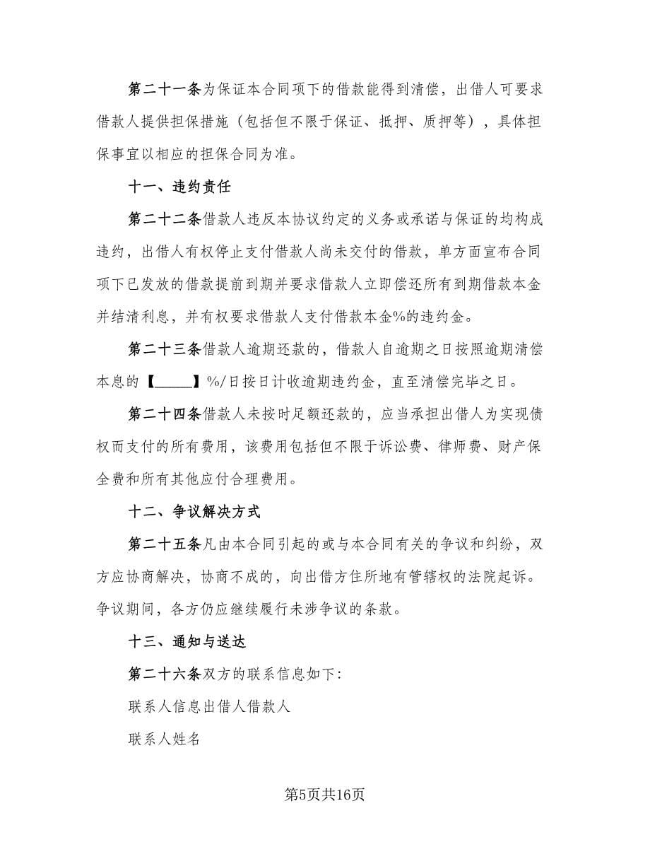 民间借贷保证协议标准版（五篇）.doc_第5页