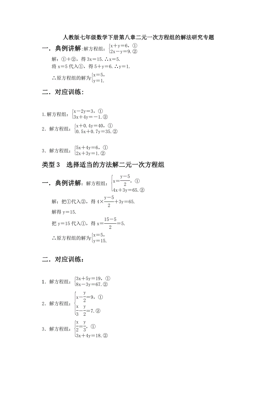 【3套试题】人教版七年级数学下册第八章二元一次方程组的解法研究专题.doc_第1页