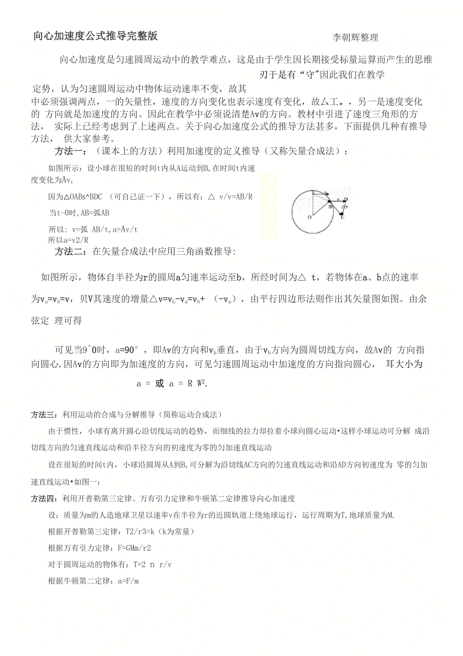 向心加速度公式推导完整版_第1页