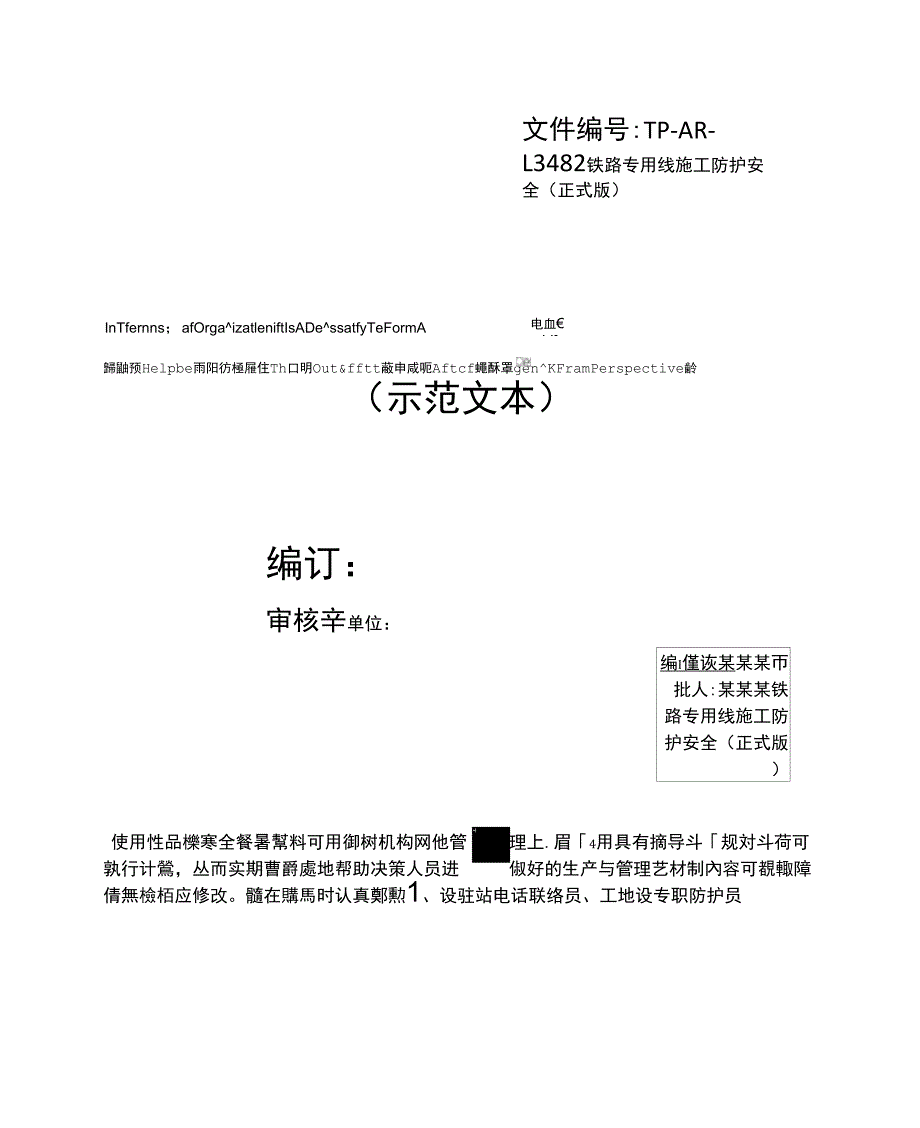 铁路专用线施工防护安全(正式版)_第1页