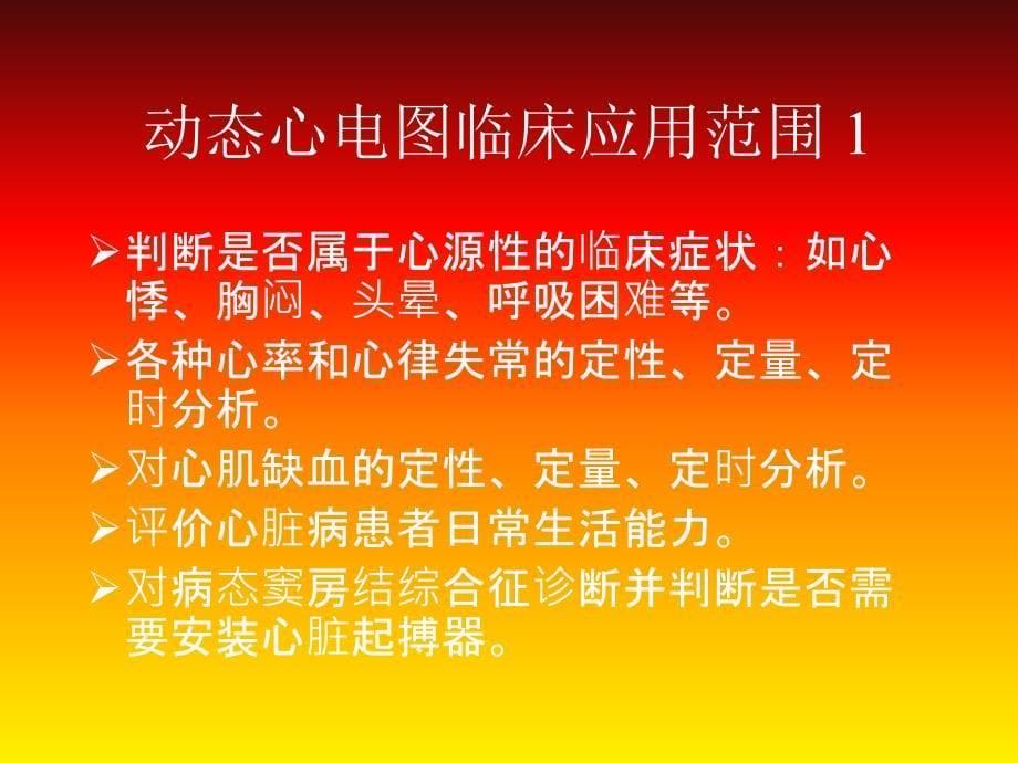 动态心电图检测的临床意义_第5页